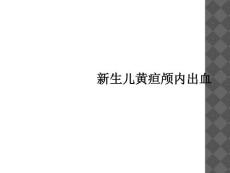新生儿黄疸颅内出血课件