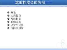 放射性皮炎的防治ppt课件