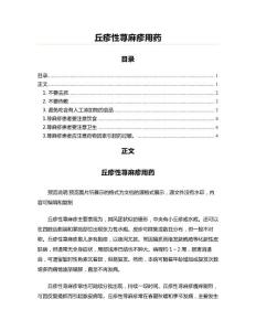 丘疹性荨麻疹用药(医学论文资料)