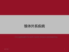 锥体外系疾病》课件模板