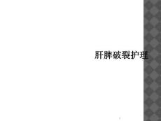 肝脾破裂护理课件