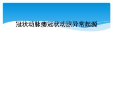 冠状动脉瘘冠状动脉异常起源