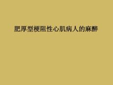 肥厚型梗阻性心肌病人的麻醉课件