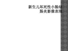 新生儿坏死性小肠结肠炎影像表现