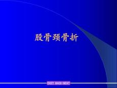 股骨颈骨折课件