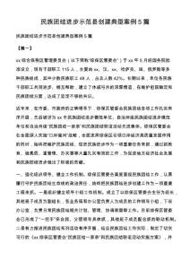 民族團結進步示范縣創建典型案例5篇