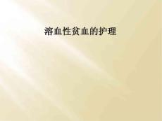 溶血性贫血的护理
