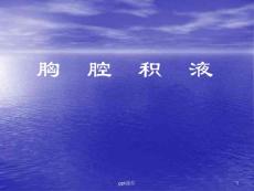 胸腔积液--课件
