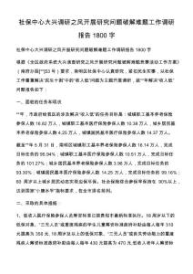 社保中心大興調研之風開展研究問題破解難題工作調研報告1800字