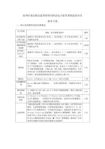 高坪区食品药品监督管理局药品电子监管系统建设项目技术方案