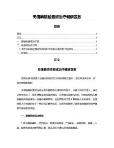 无痛肠镜检查或治疗健康宣教(起稿参考文档)