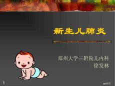 新生儿肺炎--课件