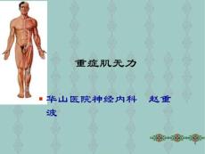 重症肌无力-课件