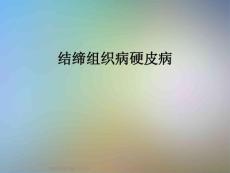结缔组织病硬皮病课件