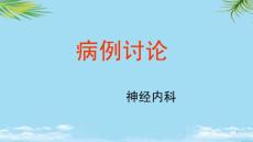 结核性脑膜炎课件