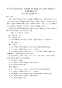 四川农业大学会堂设备、背投硬幕和标准化考点网上巡查系统采购项目