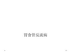 胃食管反流病课件