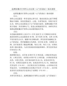 起搏胶囊治疗窦性心动过缓（心气阳虚证）临床观察