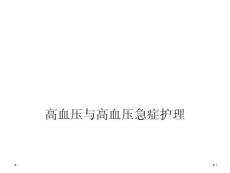 高血压与高血压急症护理课件
