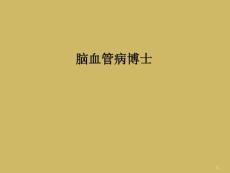 脑血管病博士课件