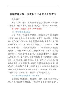 在學校第五屆一次教職工代表大會上的講話