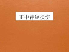 正中神经损伤参考课件
