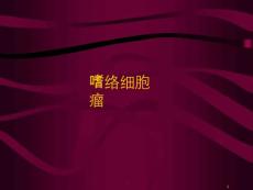 嗜铬细胞瘤课件