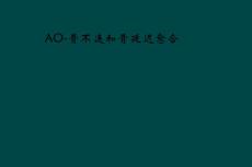 AO骨不连和骨延迟愈合