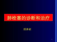 肺栓塞课件