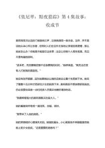 《依尼翠：黯夜獵蹤》第4集故事：收成節