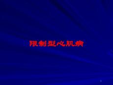 限制型心肌病培训ppt课件