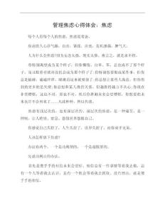 管理焦虑心得体会：焦虑