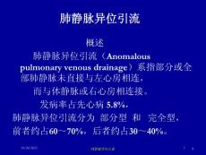 肺静脉异位引流培训ppt课件