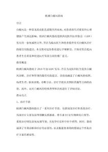 欧洲白癜风指南
