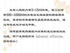 课件胸腔积液