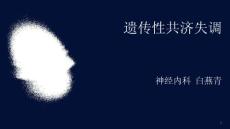 遗传性共济失调模板课件