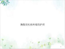 胸腹部疾病疼痛的护理培训课程课件
