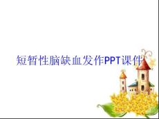 短暂性脑缺血发作培训课件