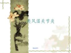 类风湿性关节炎-课件