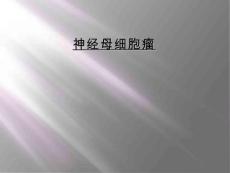 神经母细胞瘤