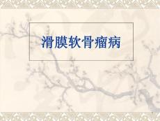 滑膜软骨瘤病课件