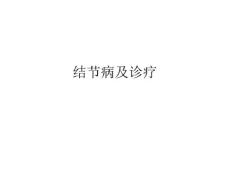结节病及诊疗课件