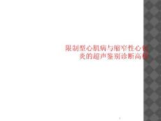 限制型心肌病与缩窄性心包炎的超声鉴别诊断课件
