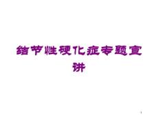 结节性硬化症专题宣讲培训ppt课件