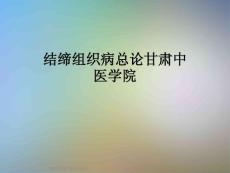 结缔组织病总论课件