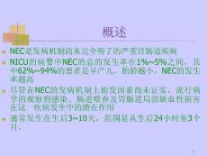 新生儿坏死性小肠结肠炎课件