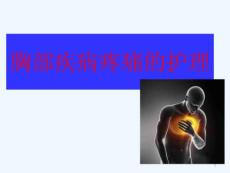 胸腹部疾病疼痛的护理课件