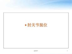 肘关节脱位--课件