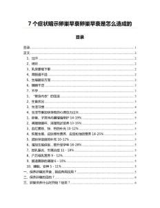 7个症状暗示卵巢早衰卵巢早衰是怎么造成的