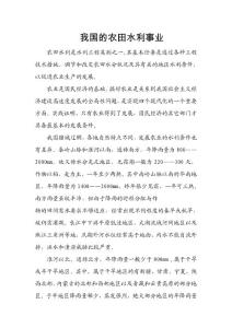 我國的農(nóng)田水利事業(yè)